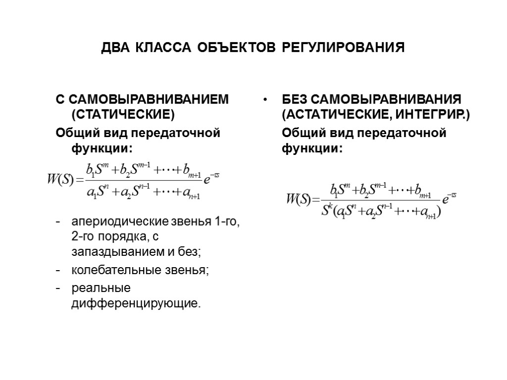 ДВА КЛАССА ОБЪЕКТОВ РЕГУЛИРОВАНИЯ С САМОВЫРАВНИВАНИЕМ (СТАТИЧЕСКИЕ) Общий вид передаточной функции: апериодические звенья 1-го,